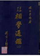 相學通鑑《五冊》