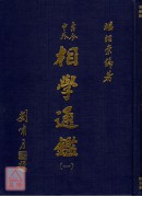 相學通鑑《五冊》