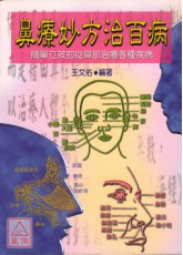 鼻療妙方治百病《各種鼻部給藥治病便方》