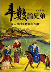 斗數論兄弟