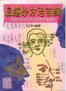 鼻療妙方治百病《各種鼻部給藥治病便方》