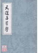 天運占星學