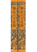 御定六壬直指(上...