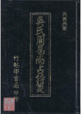 吳氏周易尚占詩箋上下冊