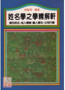 姓名學之學精解軒