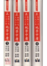 正(三元三合、陰陽二宅)地學中庸(4冊合售)