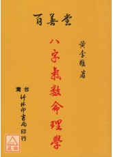 八字氣數命理學