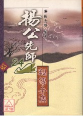 楊公先師24山秘傳全集