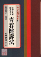 百姓夫妻修道男女青春健壽法