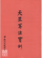 天星算法實例(平裝)