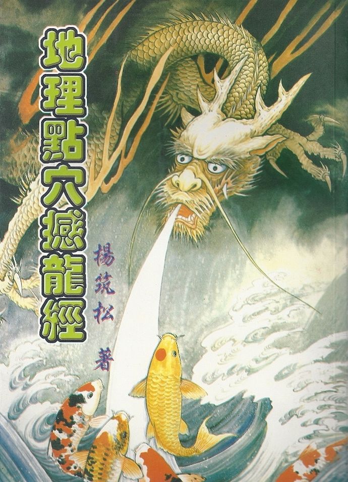 地理点穴撼龙经 00 堪舆阳宅 00 五术书籍 00 星侨网路书店