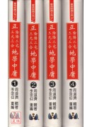 正(三元三合、陰陽二宅)地學中庸(4冊合售)