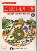 正(三元三合、陰陽二宅)地學中庸(4冊合售)