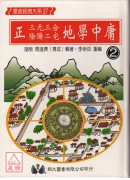 正(三元三合、陰陽二宅)地學中庸(4冊合售)