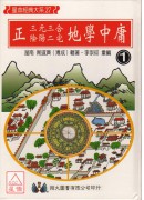 正(三元三合、陰陽二宅)地學中庸(4冊合售)