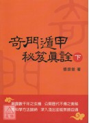 奇門遁甲秘笈真詮(上下冊)(POD)