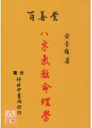 八字氣數命理學