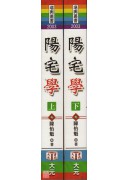 陽宅學(上、下冊)