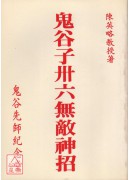 鬼谷子卅六無敵神...