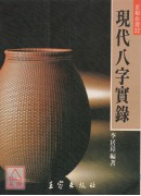 現代八字實錄