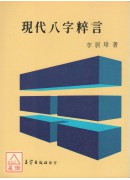 現代八字粹言