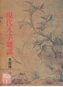 現代八字雜談