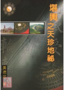 堪輿之天珍地秘