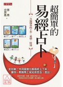 超簡單的易經占卜...