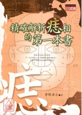 精確解析痣相的第一本書