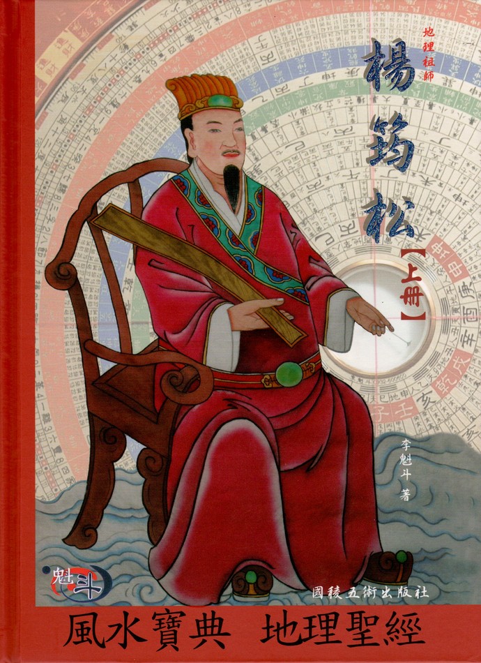 地理祖师杨筠松(上,下)