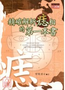 精確解析痣相的第一本書