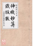 神機妙算鐵版數