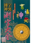 字裏傳神-測字大全