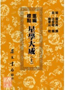 重編標點星學大成(上下冊)