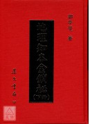 地理知本金鎖秘(上下冊)