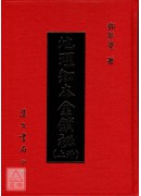 地理知本金鎖秘(上下冊)