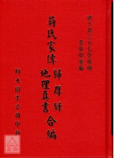 蔣氏家傳歸厚錄、地理真書合編