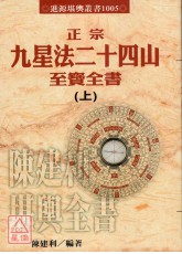 正宗九星法廿四山至寶全書(上下冊)