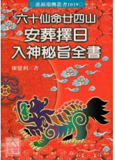 六十仙命二十四山安葬擇日入神秘旨全書(POD)