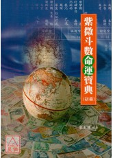 紫微斗數命運寶典（初冊）