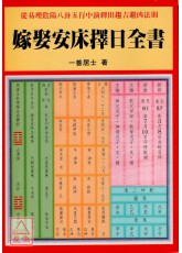 嫁娶安床擇日全書