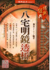 八宅明鏡透析