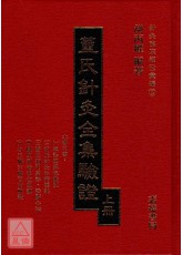 董氏針灸全集驗證(上下冊)