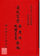 蔣氏家傳歸厚錄、地理真書合編