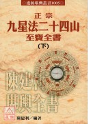 正宗九星法廿四山至寶全書(上下冊)