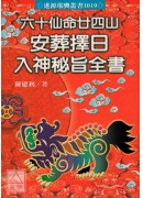 六十仙命二十四山安葬擇日入神秘旨全書(POD)