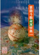 紫微斗數命運寶典（初冊）