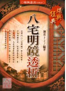 八宅明鏡透析