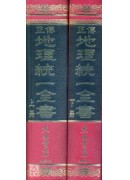 地理統一全書(上、下冊精裝)