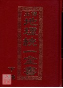 地理統一全書(上、下冊精裝)